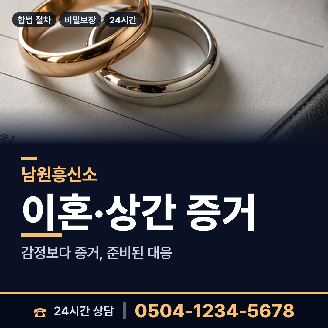 남원 동충동 흥신소 상담 안내