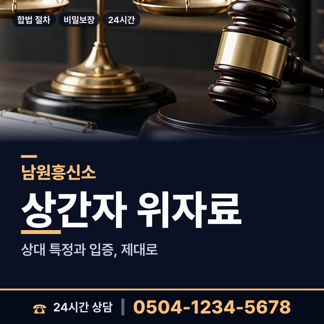 남원 동충동 이혼증거 상담 안내